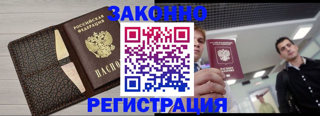 прописка законно в Поронайске