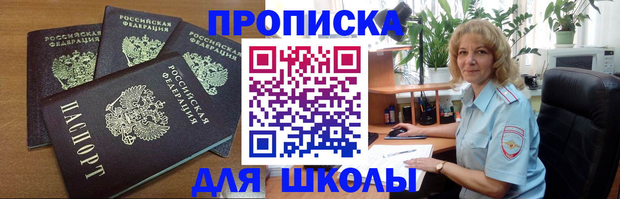 прописка для школы в Поронайске